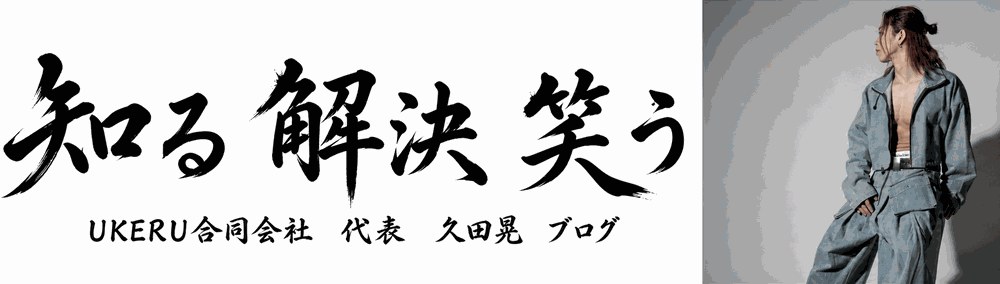 久田晃のブログ